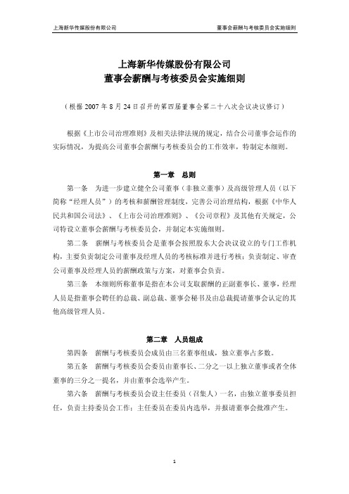 上海新华传媒股份公司董事会薪酬与考核委员会实施细则