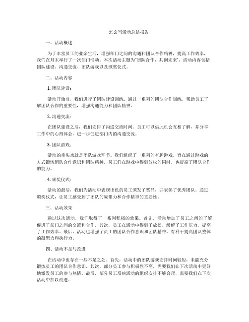 怎么写活动总结报告