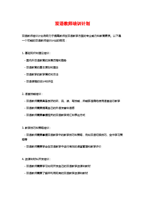 双语教师培训计划 (2)