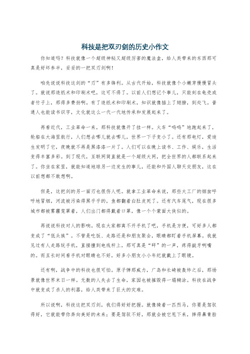 科技是把双刃剑的历史小作文