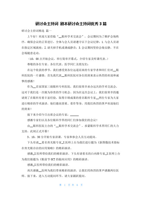 研讨会主持词 剧本研讨会主持词优秀3篇