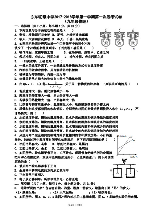 东华初级中学2017-2018第一学期段考物理试卷