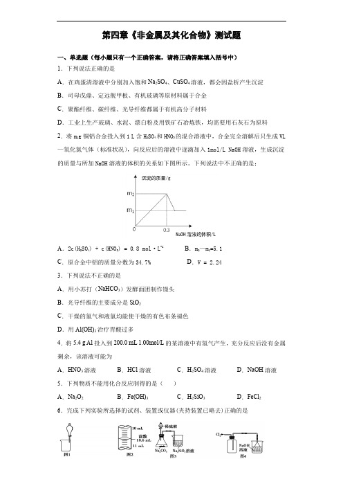 人教版化学必修一第四章《非金属及其化合物》测试题(含答案)