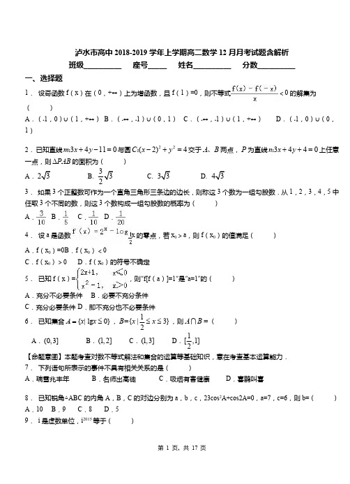 泸水市高中2018-2019学年上学期高二数学12月月考试题含解析