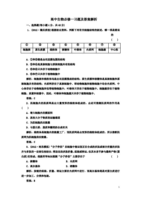 高中生物必修一习题及答案解析