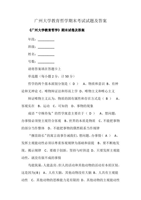 广州大学教育哲学期末考试试题及答案