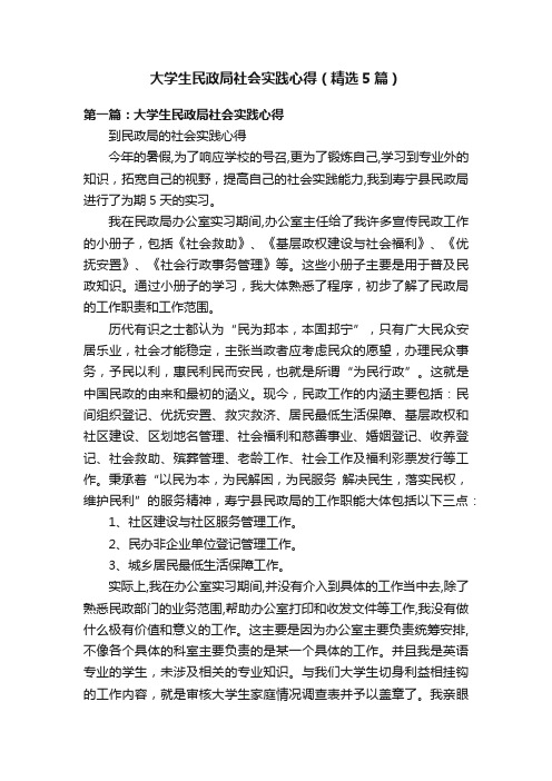 大学生民政局社会实践心得（精选5篇）