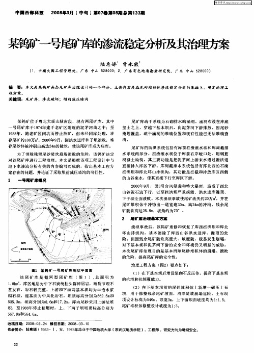 某钨矿一号尾矿库的渗流稳定分析及其治理方案