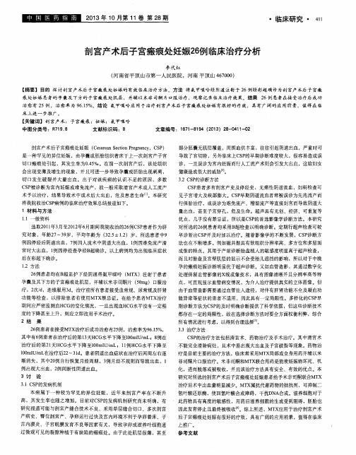 剖宫产术后子宫瘢痕处妊娠26例临床治疗分析