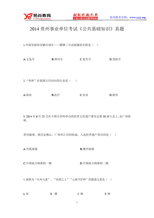 2014贵州事业单位考试《公共基础知识》真题