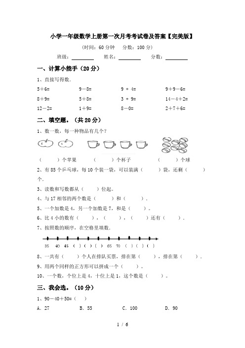 小学一年级数学上册第一次月考考试卷及答案【完美版】