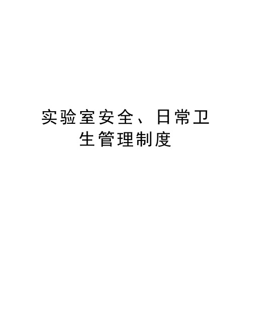 实验室安全、日常卫生管理制度