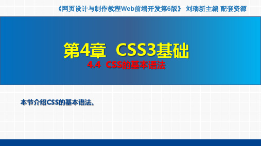 网页设计与制作教程——Web前端开发(第6版)课件第4章  CSS3基础4.4