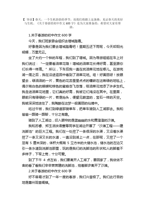 关于春游的初中作文600字10篇