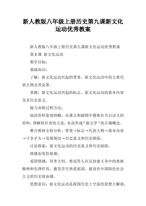 新人教版八年级上册历史第九课新文化运动优秀教案