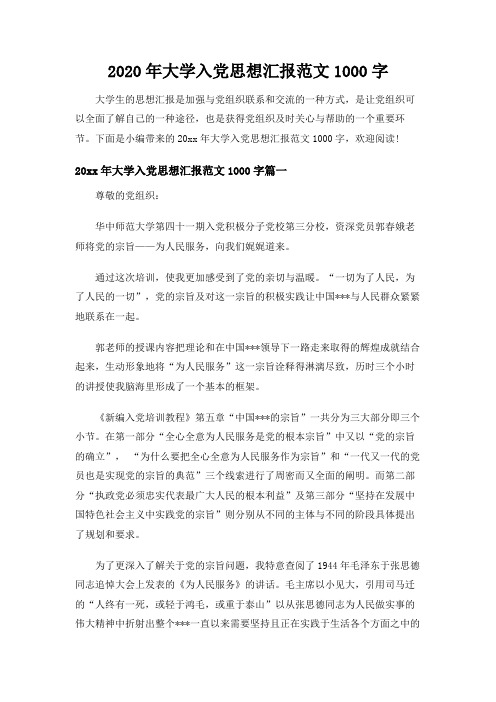 【优选】2020年大学入党思想汇报范文1000字