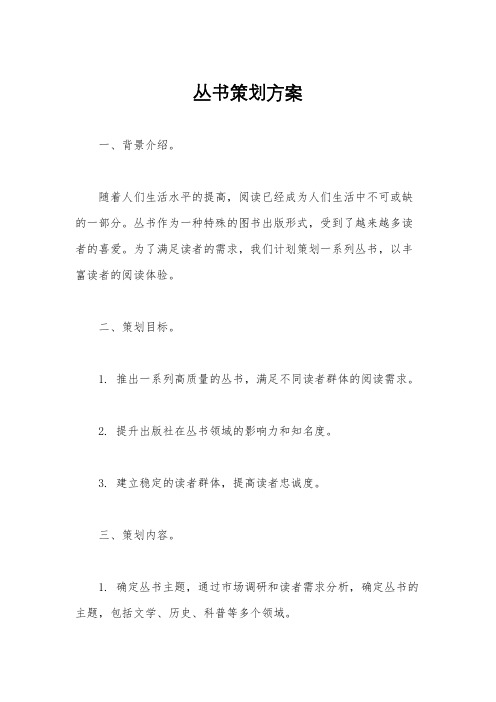 丛书策划方案