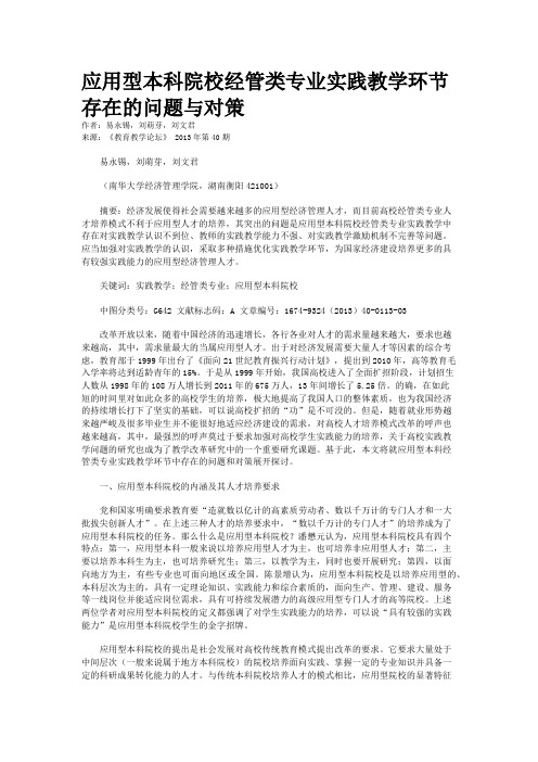 应用型本科院校经管类专业实践教学环节存在的问题与对策