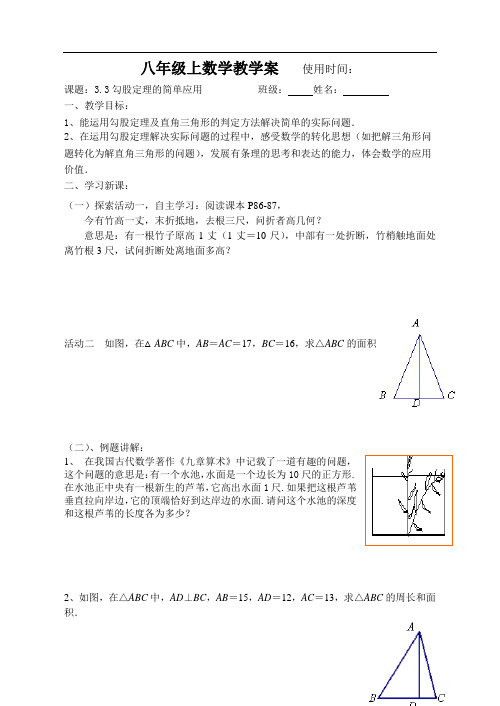 苏科版八年级数学上册第3章3.3《勾股定理的简单应用》导学案(无参考解析)