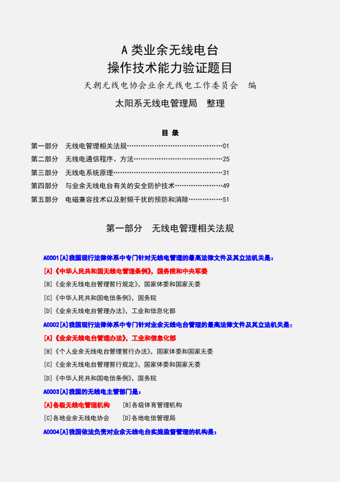 A类业余无线电操作证完整版题目