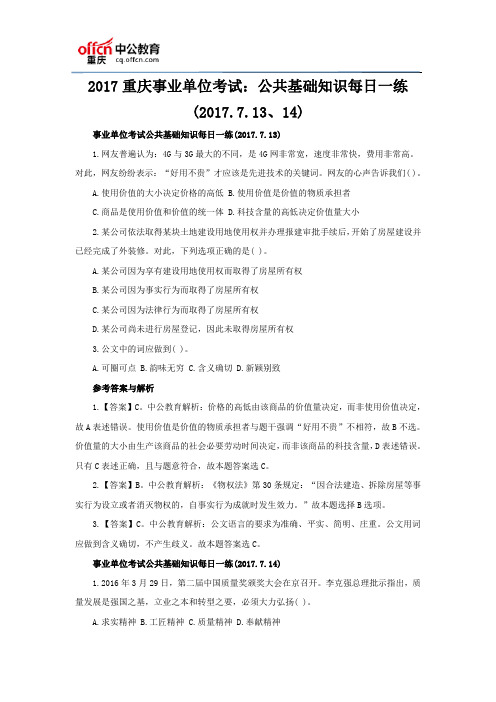 2017重庆事业单位考试:公共基础知识每日一练(2017.7.13、14)