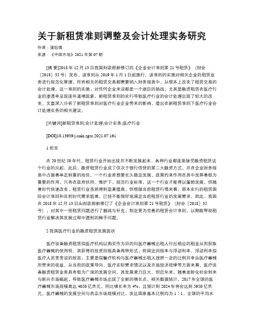 关于新租赁准则调整及会计处理实务研究 