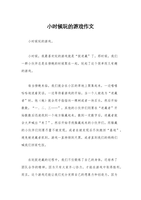 小时候玩的游戏作文