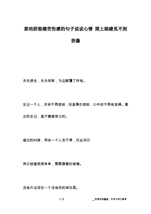 那些阴郁痛苦伤感的句子说说心情 闭上眼睛见不到悲伤