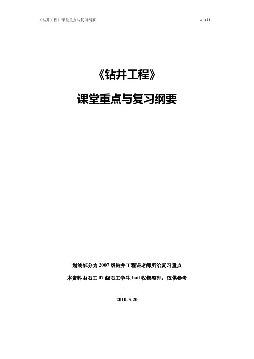 钻井复习资料