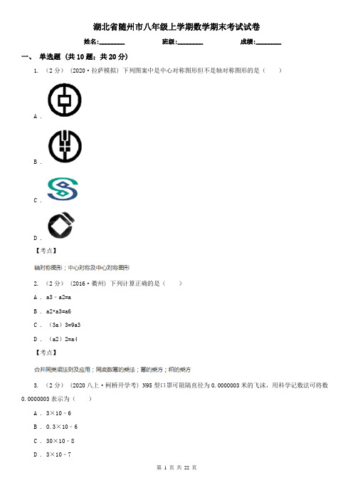 湖北省随州市八年级上学期数学期末考试试卷