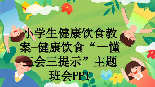 小学生健康饮食教案-健康饮食“一懂三会三提示”主题班会PPT