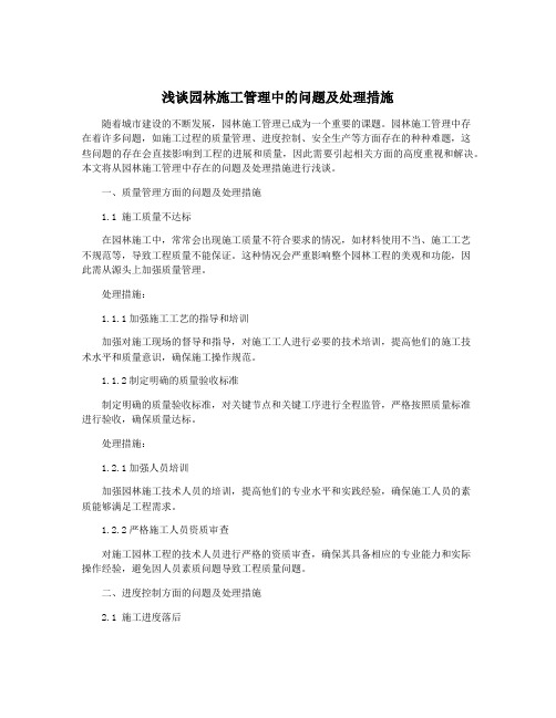 浅谈园林施工管理中的问题及处理措施