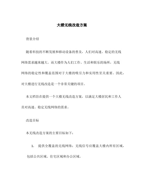 大楼无线改造方案