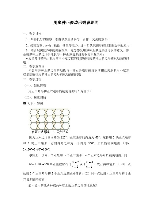 用多种正多边形铺设地面教案