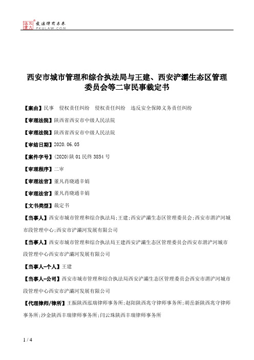 西安市城市管理和综合执法局与王建、西安浐灞生态区管理委员会等二审民事裁定书