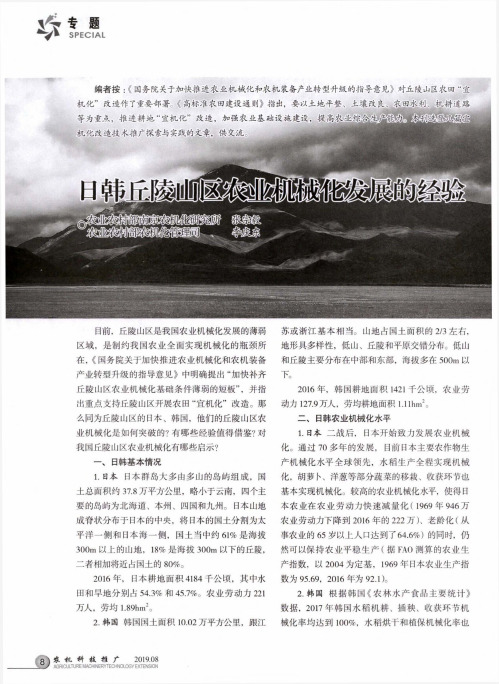 日韩丘陵山区农业机械化发展的经验
