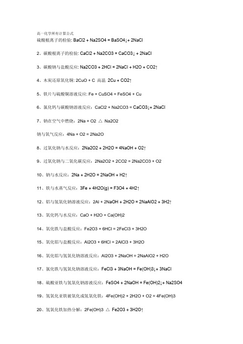 高一化学所有计算公式