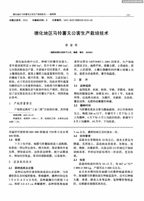 德化地区马铃薯无公害生产栽培技术