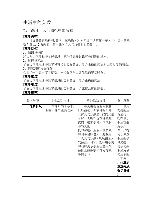 河北教育出版社小学数学六年级下册 天气预报中的负数-一等奖