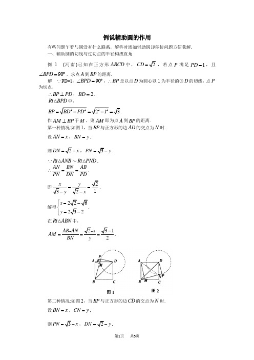 中考《例说辅助圆的作用》复习指导考点分类汇编