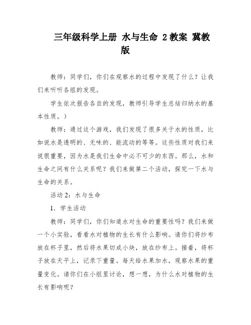 三年级科学上册 水与生命 2教案 冀教版