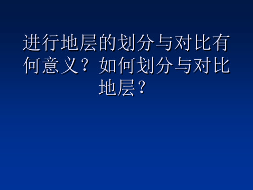 进行地层的划分与对比有何意义,如何划分和对比地层