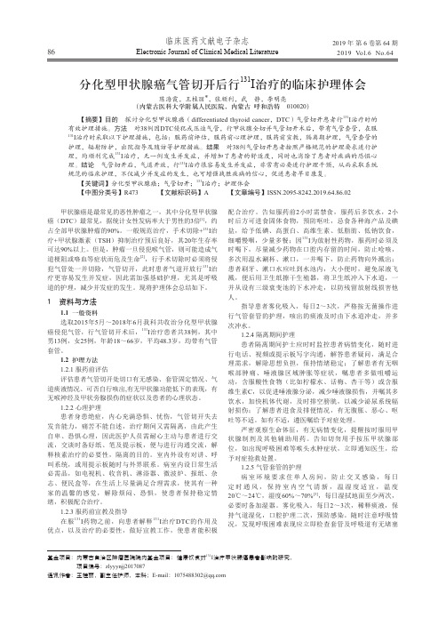 分化型甲状腺癌气管切开后行131I治疗的临床护理体会