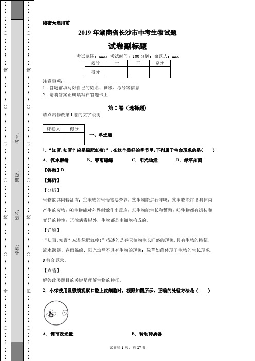 2019年湖南省长沙市中考生物试题