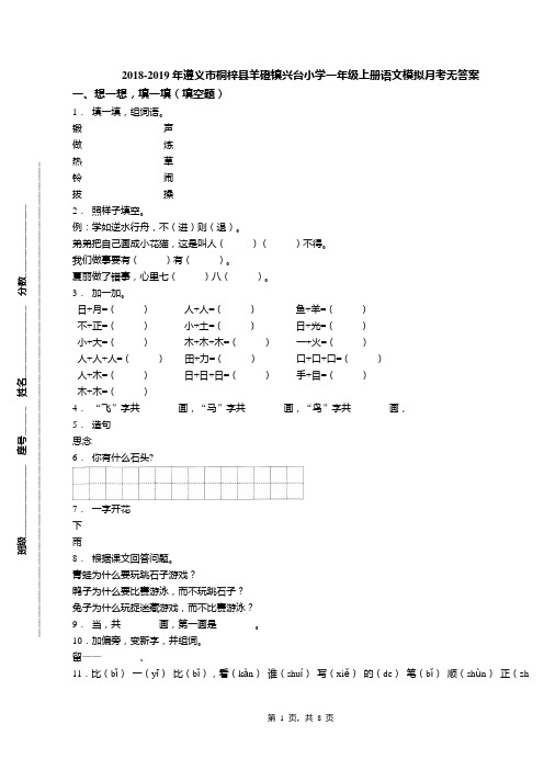 2018-2019年遵义市桐梓县羊磴镇兴台小学一年级上册语文模拟月考无答案