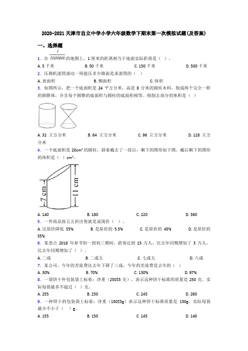 2020-2021天津市自立中学小学六年级数学下期末第一次模拟试题(及答案)