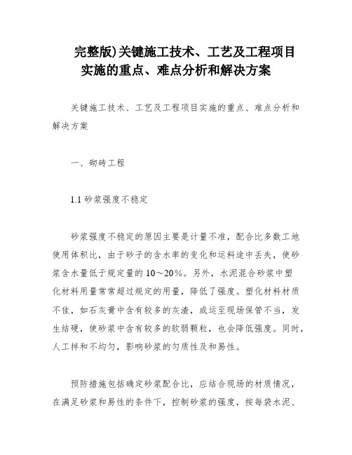 完整版)关键施工技术、工艺及工程项目实施的重点、难点分析和解决方案