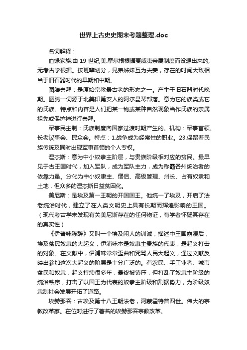 世界上古史史期末考题整理.doc