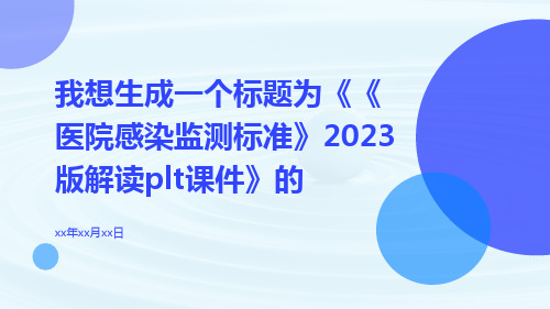 《医院感染监测标准》2023版解读plt课件