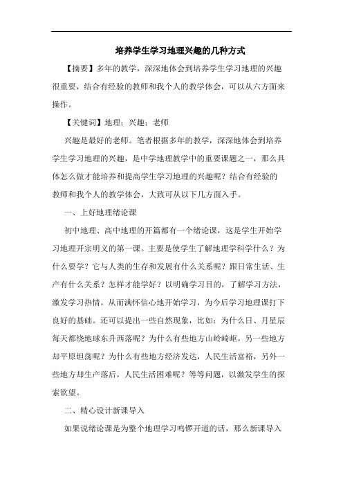 培养学生学习地理兴趣的几种方式